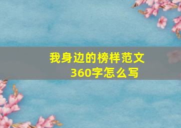 我身边的榜样范文 360字怎么写